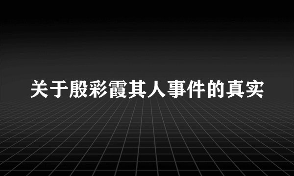 关于殷彩霞其人事件的真实
