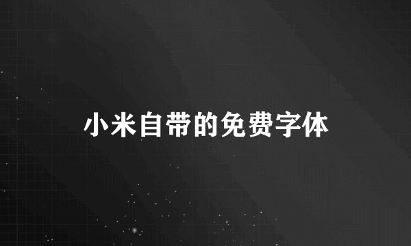 小米自带的免费字体