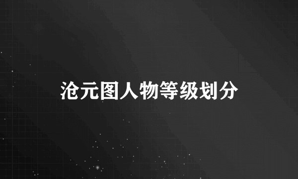 沧元图人物等级划分