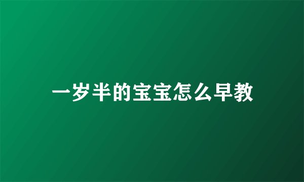 一岁半的宝宝怎么早教
