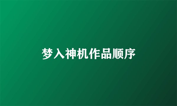梦入神机作品顺序