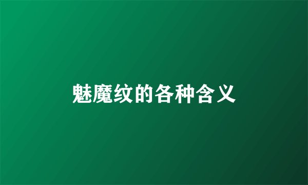 魅魔纹的各种含义