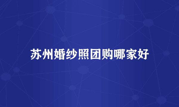 苏州婚纱照团购哪家好