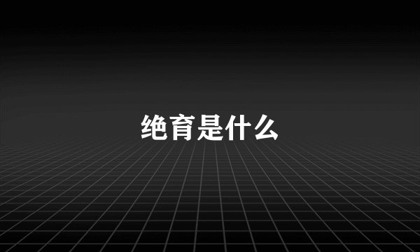 绝育是什么