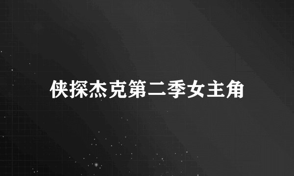 侠探杰克第二季女主角