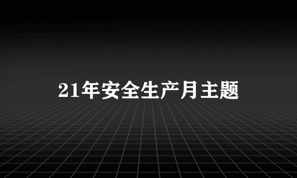 21年安全生产月主题