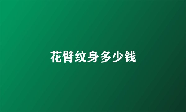 花臂纹身多少钱