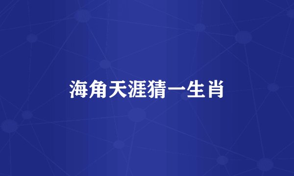 海角天涯猜一生肖