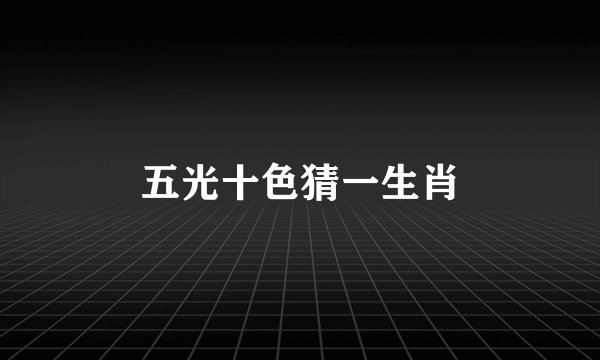 五光十色猜一生肖