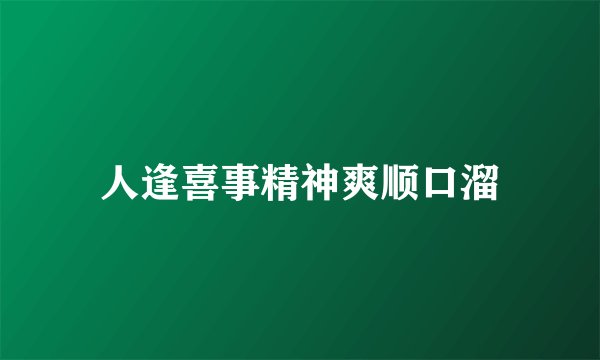 人逢喜事精神爽顺口溜