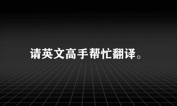 请英文高手帮忙翻译。