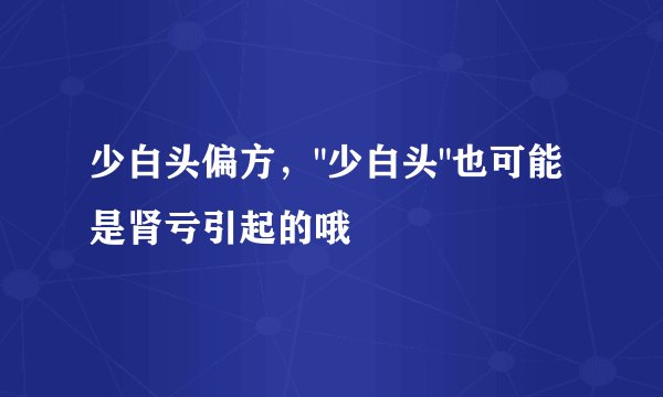 少白头偏方，