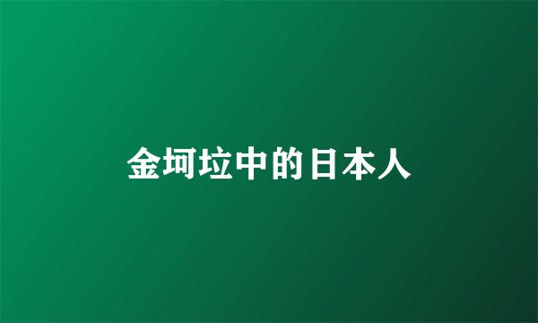 金坷垃中的日本人