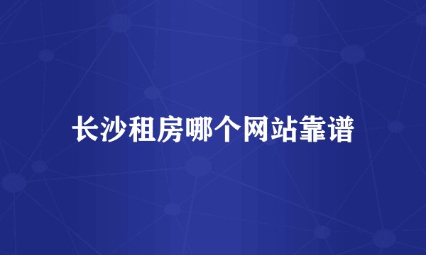 长沙租房哪个网站靠谱