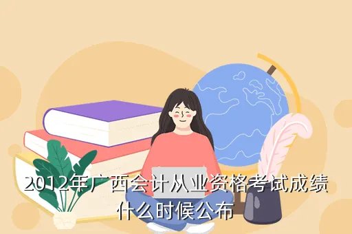 广西财政会计网成绩查询,会计技能证成绩查询