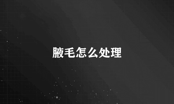腋毛怎么处理