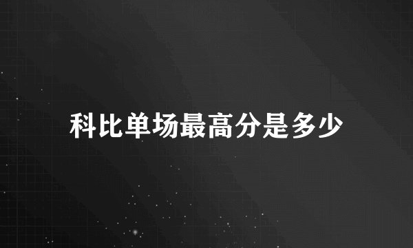科比单场最高分是多少