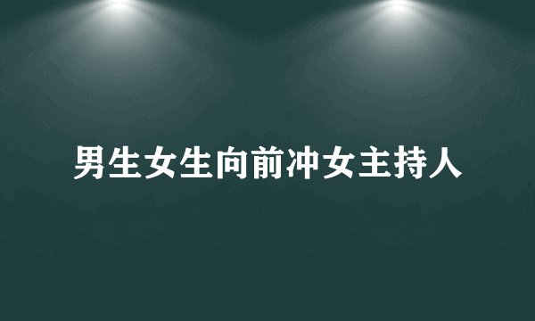 男生女生向前冲女主持人
