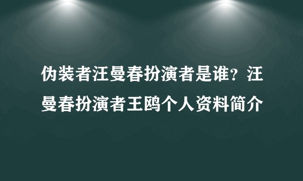 伪装者汪曼春扮演者是谁？汪曼春扮演者王鸥个人资料简介