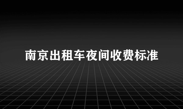 南京出租车夜间收费标准