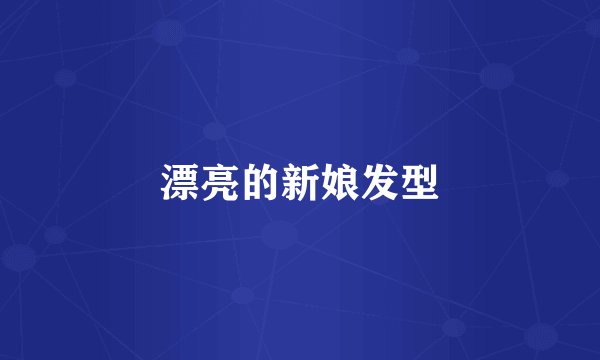 漂亮的新娘发型