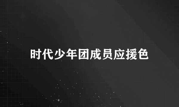 时代少年团成员应援色