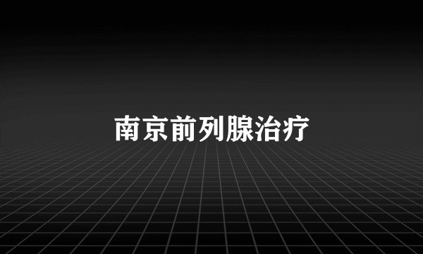 南京前列腺治疗
