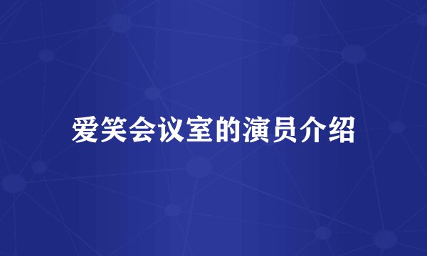 爱笑会议室的演员介绍