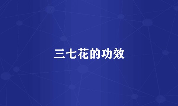 三七花的功效