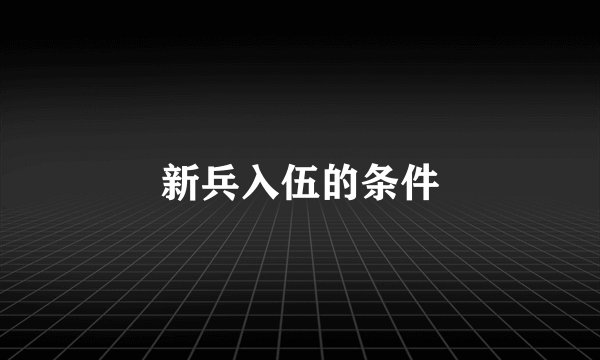 新兵入伍的条件