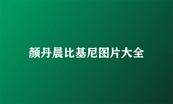 颜丹晨比基尼图片大全