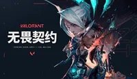 《无畏契约》最新学生认证方法介绍