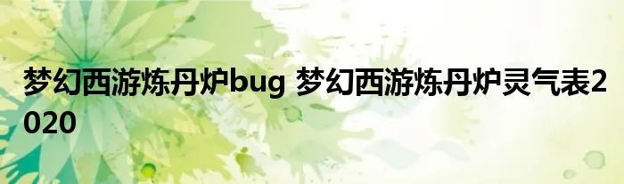 梦幻西游炼丹炉bug 梦幻西游炼丹炉灵气表2020