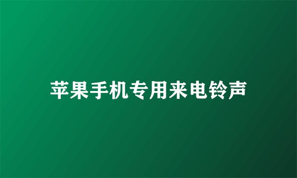 苹果手机专用来电铃声