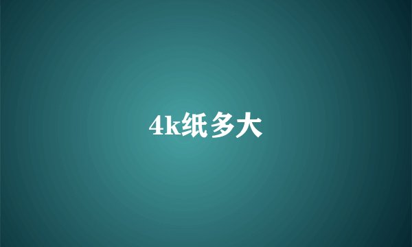 4k纸多大