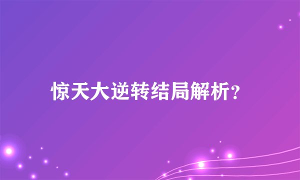 惊天大逆转结局解析?