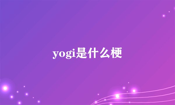 yogi是什么梗