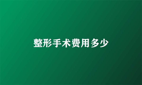 整形手术费用多少