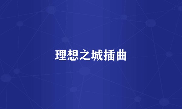 理想之城插曲