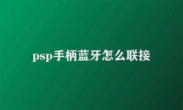 psp手柄蓝牙怎么联接