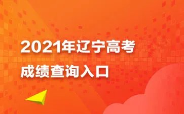 2021吉林省高考成绩查询入口-成绩查询