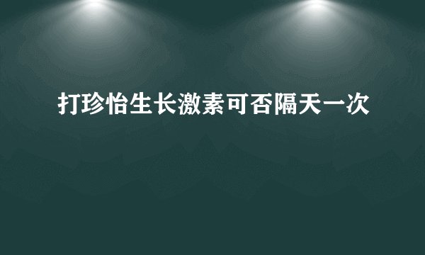打珍怡生长激素可否隔天一次