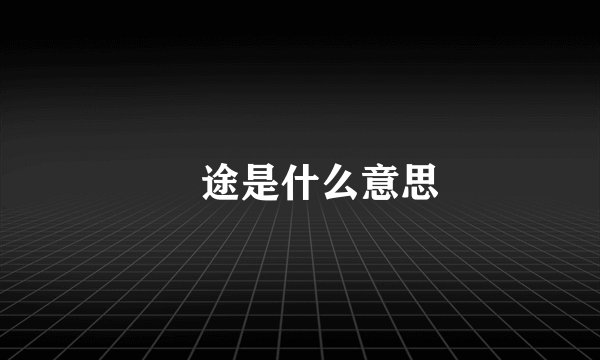 囧途是什么意思