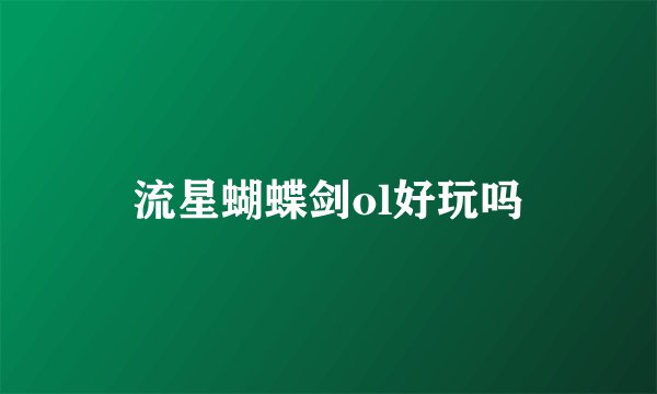 流星蝴蝶剑ol好玩吗