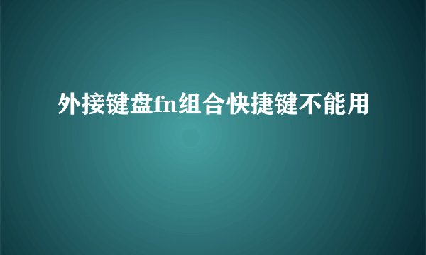 外接键盘fn组合快捷键不能用