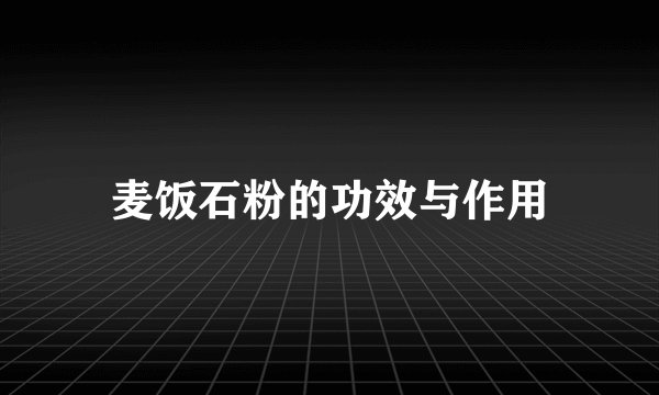 麦饭石粉的功效与作用