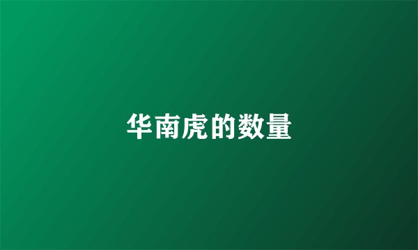 华南虎的数量