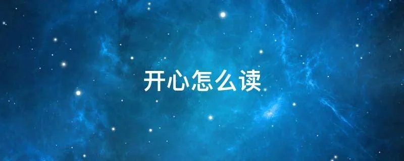 开心怎么读