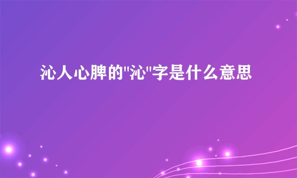 沁人心脾的