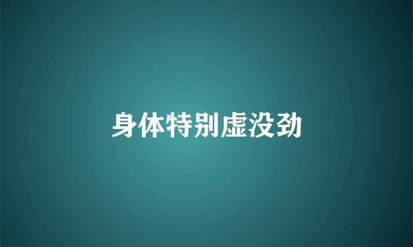 身体特别虚没劲
